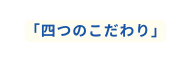 四つのこだわり